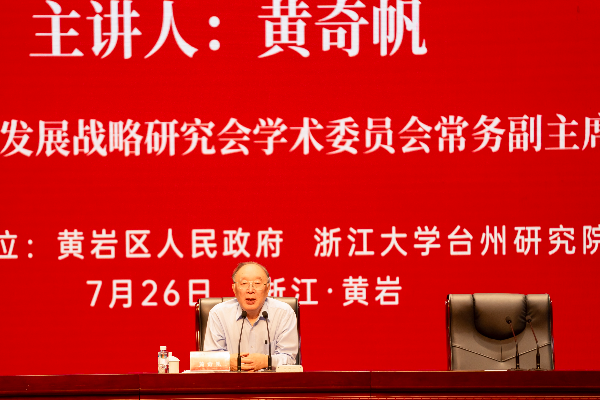 黄奇帆做客黄岩区永宁凤凰学院大讲堂